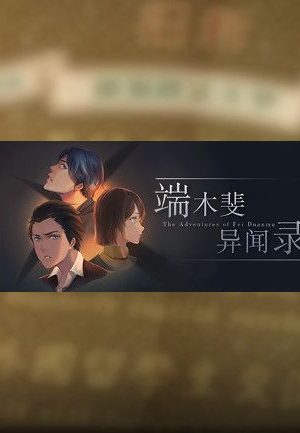 The Adventures of Fei Duanmu 端木斐异闻录 Steam Key GLOBAL